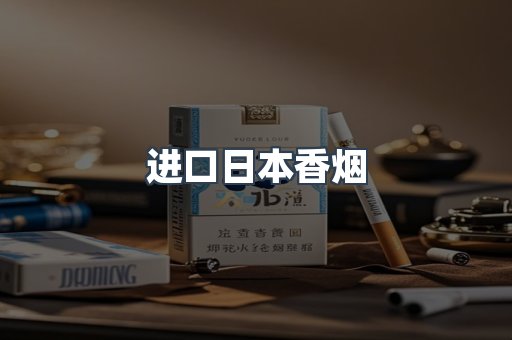 日本香烟系列