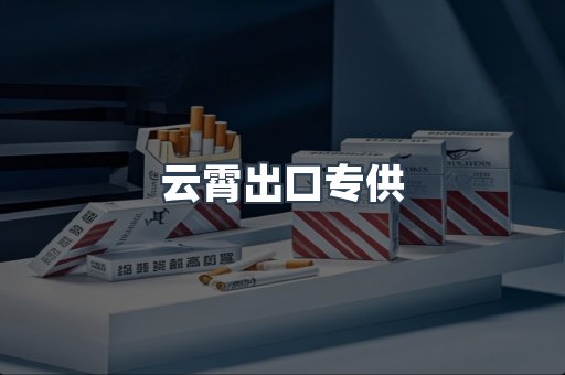 进口香烟